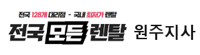 원주지사 전국모든렌탈 로고